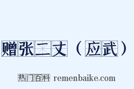 赠张二丈（应武）是什么意思的图片